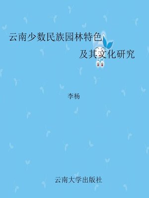 cover image of 云南少数民族园林特色及其文化研究 (Research on Features and Culture of Yunnan Ethnic Minority Garden Architecture)